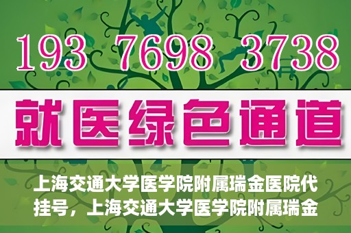 上海交通大学医学院附属瑞金医院代挂号，上海交通大学医学院附属瑞金医院代挂号服务详解