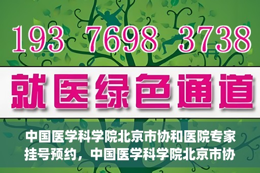 中国医学科学院北京市协和医院专家挂号预约，中国医学科学院北京市协和医院专家挂号预约攻略解析
