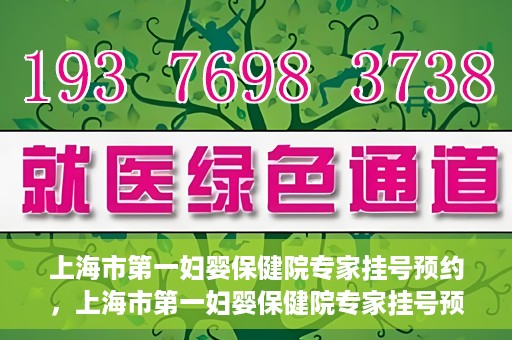 上海市第一妇婴保健院专家挂号预约，上海市第一妇婴保健院专家挂号预约攻略与指南