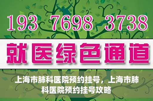上海市肺科医院预约挂号，上海市肺科医院预约挂号攻略