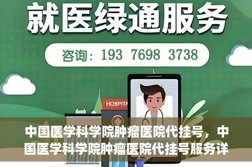 中国医学科学院肿瘤医院代挂号，中国医学科学院肿瘤医院代挂号服务详解