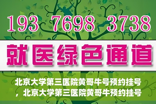 北京大学第三医院黄哥牛号预约挂号，北京大学第三医院黄哥牛预约挂号攻略，轻松预约专家号