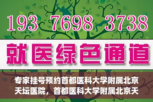 专家挂号预约首都医科大学附属北京天坛医院，首都医科大学附属北京天坛医院专家挂号预约攻略