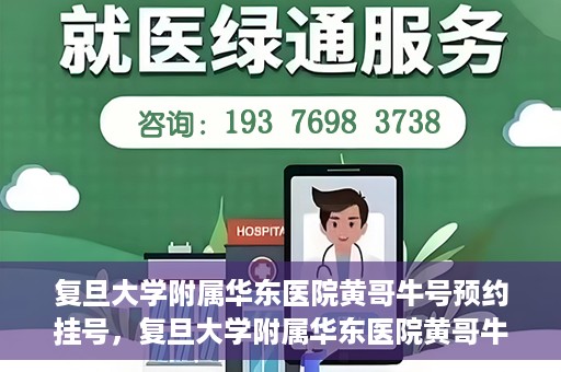 复旦大学附属华东医院黄哥牛号预约挂号，复旦大学附属华东医院黄哥牛号预约挂号攻略解析