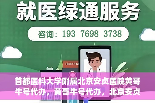 首都医科大学附属北京安贞医院黄哥牛号代办，黄哥牛号代办，北京安贞医院医疗服务的创新实践