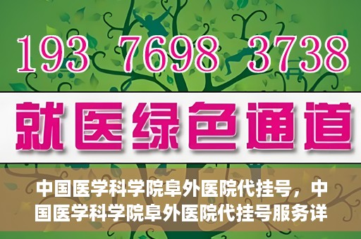 中国医学科学院阜外医院代挂号，中国医学科学院阜外医院代挂号服务详解