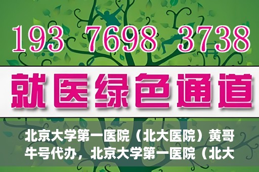 北京大学第一医院（北大医院）黄哥牛号代办，北京大学第一医院（北大医院）黄哥牛号代办，揭秘背后的故事