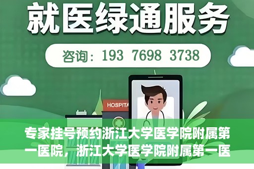 专家挂号预约浙江大学医学院附属第一医院，浙江大学医学院附属第一医院专家挂号预约全面启动
