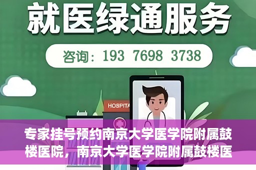 专家挂号预约南京大学医学院附属鼓楼医院，南京大学医学院附属鼓楼医院专家挂号预约攻略