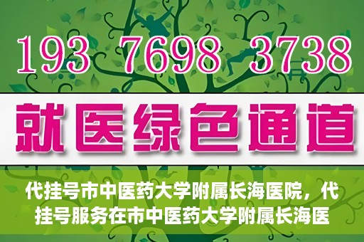 代挂号市中医药大学附属长海医院，代挂号服务在市中医药大学附属长海医院的实践探索