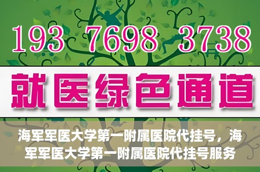 海军军医大学第一附属医院代挂号，海军军医大学第一附属医院代挂号服务详解