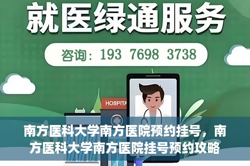 南方医科大学南方医院预约挂号，南方医科大学南方医院挂号预约攻略