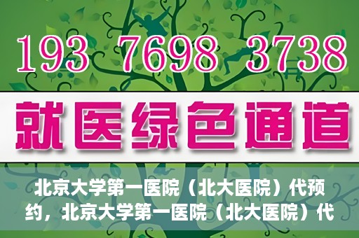 北京大学第一医院（北大医院）代预约，北京大学第一医院（北大医院）代预约服务详解