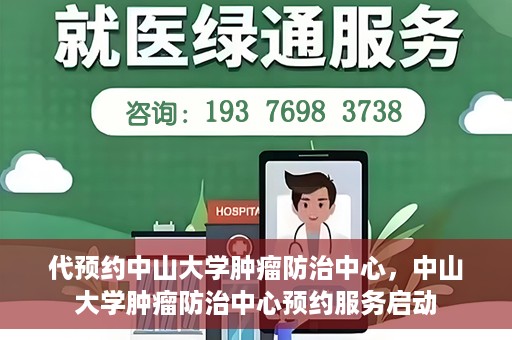 代预约中山大学肿瘤防治中心，中山大学肿瘤防治中心预约服务启动