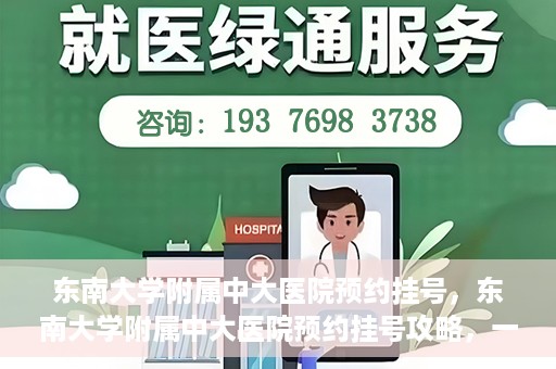 东南大学附属中大医院预约挂号，东南大学附属中大医院预约挂号攻略，一站式解决您的挂号难题