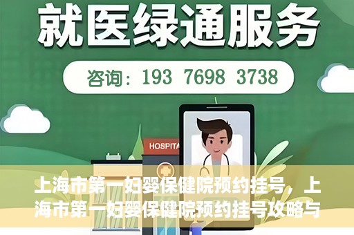 上海市第一妇婴保健院预约挂号，上海市第一妇婴保健院预约挂号攻略与指南