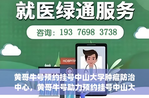 黄哥牛号预约挂号中山大学肿瘤防治中心，黄哥牛号助力预约挂号中山大学肿瘤防治中心
