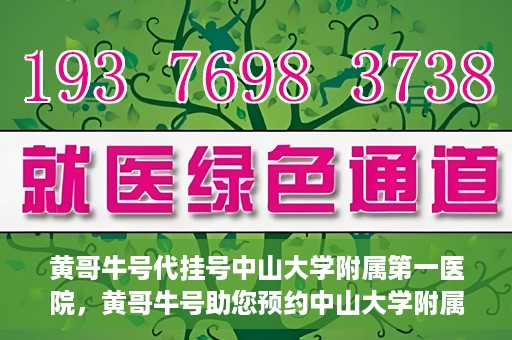 黄哥牛号代挂号中山大学附属第一医院，黄哥牛号助您预约中山大学附属第一医院挂号服务