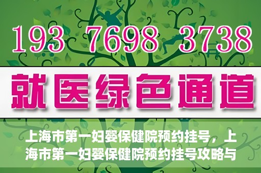 上海市第一妇婴保健院预约挂号，上海市第一妇婴保健院预约挂号攻略与指南