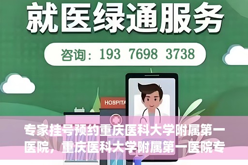 专家挂号预约重庆医科大学附属第一医院，重庆医科大学附属第一医院专家挂号预约解析