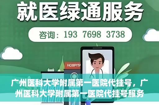 广州医科大学附属第一医院代挂号，广州医科大学附属第一医院代挂号服务详解