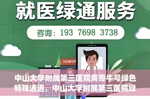 中山大学附属第三医院黄哥牛号绿色特殊通道，中山大学附属第三医院绿色特殊通道，黄哥牛号引领医疗创新之路