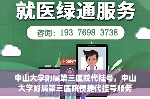 中山大学附属第三医院代挂号，中山大学附属第三医院便捷代挂号服务