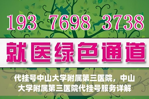 代挂号中山大学附属第三医院，中山大学附属第三医院代挂号服务详解