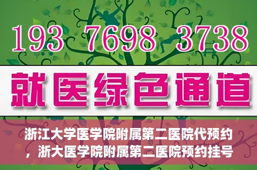 浙江大学医学院附属第二医院代预约，浙大医学院附属第二医院预约挂号服务详解