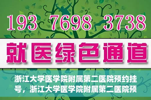 浙江大学医学院附属第二医院预约挂号，浙江大学医学院附属第二医院预约挂号攻略解析