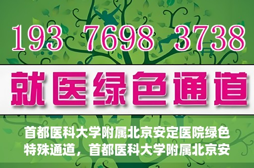首都医科大学附属北京安定医院绿色特殊通道，首都医科大学附属北京安定医院绿色特殊通道，为特殊患者开启的生命护航之路