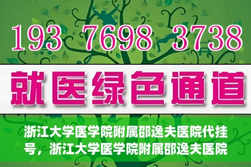 浙江大学医学院附属邵逸夫医院代挂号，浙江大学医学院附属邵逸夫医院代挂号服务详解