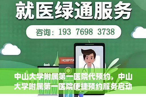 中山大学附属第一医院代预约，中山大学附属第一医院便捷预约服务启动