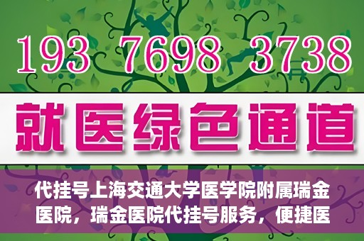 代挂号上海交通大学医学院附属瑞金医院，瑞金医院代挂号服务，便捷医疗新体验