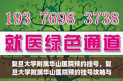 复旦大学附属华山医院预约挂号，复旦大学附属华山医院预约挂号攻略与指南