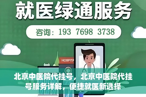 北京中医院代挂号，北京中医院代挂号服务详解，便捷就医新选择