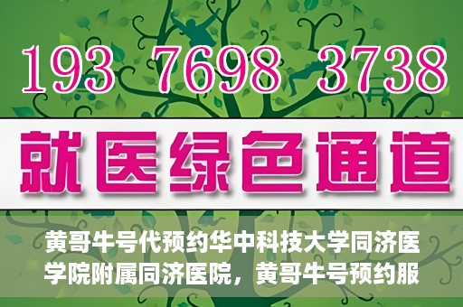 黄哥牛号代预约华中科技大学同济医学院附属同济医院，黄哥牛号预约服务启动，华中科技大学同济医学院附属同济医院开启预约新纪元