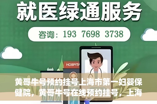黄哥牛号预约挂号上海市第一妇婴保健院，黄哥牛号在线预约挂号，上海市第一妇婴保健院的便捷就医之旅