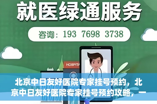 北京中日友好医院专家挂号预约，北京中日友好医院专家挂号预约攻略，一站式解决您的就医难题