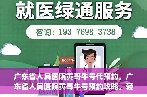广东省人民医院黄哥牛号代预约，广东省人民医院黄哥牛号预约攻略，轻松掌握预约流程