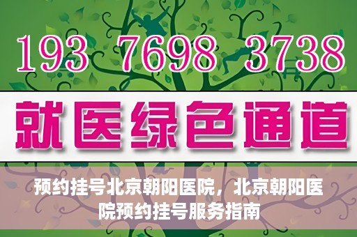 预约挂号北京朝阳医院，北京朝阳医院预约挂号服务指南