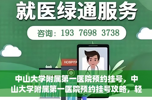 中山大学附属第一医院预约挂号，中山大学附属第一医院预约挂号攻略，轻松挂号，就医无忧