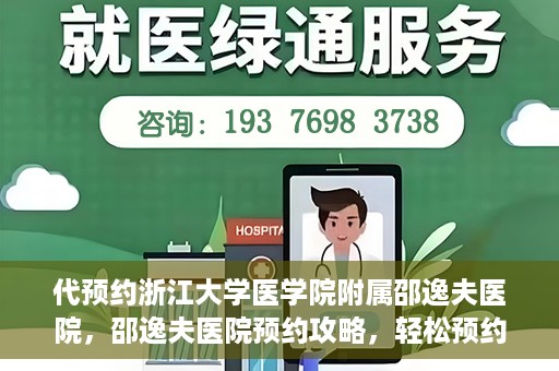 代预约浙江大学医学院附属邵逸夫医院，邵逸夫医院预约攻略，轻松预约浙江大学医学院附属邵逸夫医院
