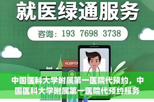 中国医科大学附属第一医院代预约，中国医科大学附属第一医院代预约服务详解
