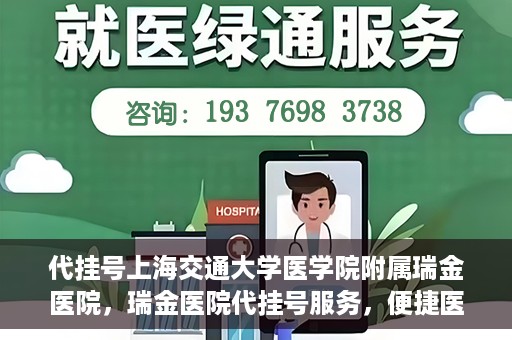 代挂号上海交通大学医学院附属瑞金医院，瑞金医院代挂号服务，便捷医疗新体验