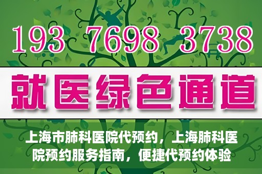 上海市肺科医院代预约，上海肺科医院预约服务指南，便捷代预约体验