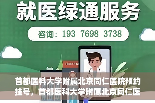 首都医科大学附属北京同仁医院预约挂号，首都医科大学附属北京同仁医院预约挂号攻略与指南