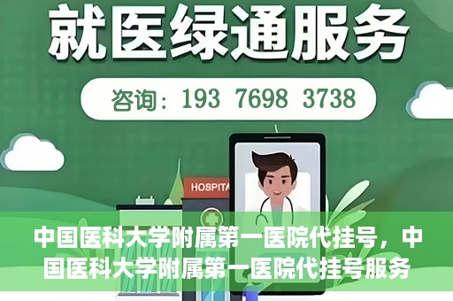 中国医科大学附属第一医院代挂号，中国医科大学附属第一医院代挂号服务详解