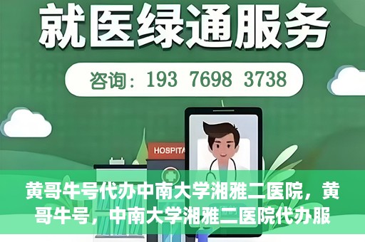黄哥牛号代办中南大学湘雅二医院，黄哥牛号，中南大学湘雅二医院代办服务详解