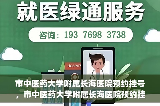市中医药大学附属长海医院预约挂号，市中医药大学附属长海医院预约挂号指南，一站式解决您的挂号难题